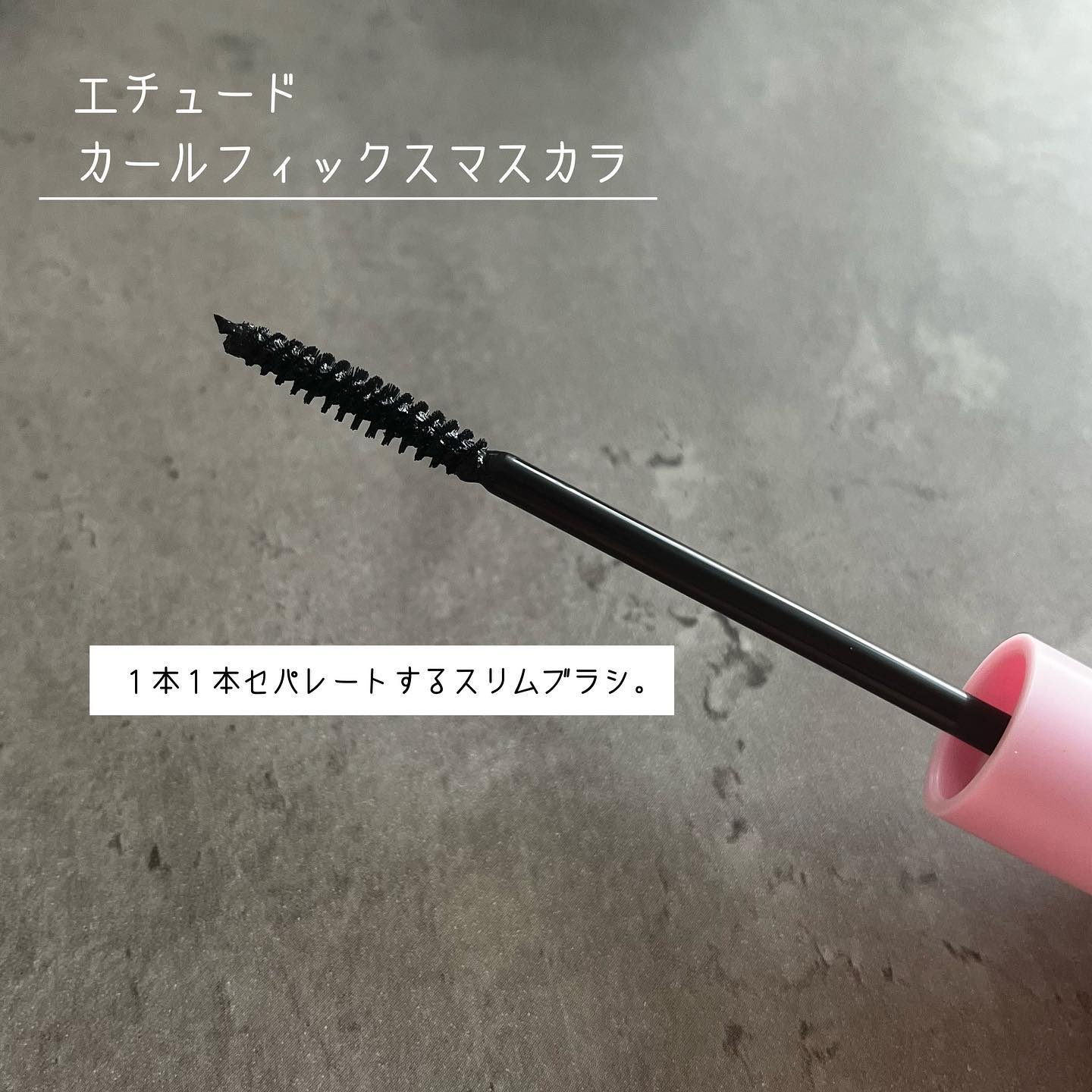 カールフィックスマスカラ/ETUDE/マスカラを使ったクチコミ（3枚目）