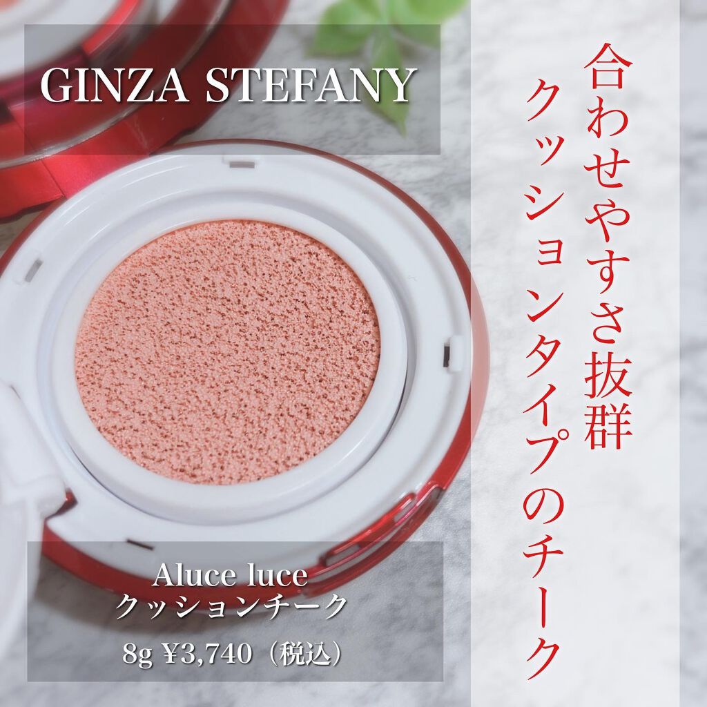 .
▫️▫️▫️▫️▫️▫️▫️▫️▫️▫️▫️▫️▫️▫️
銀座ステファニー

Aluce luce
クッションチーク
8g　￥3,740（税込）

商品コード：25016
▫️▫️▫️▫️▫️▫️▫️▫️▫️▫️▫️▫️▫️▫️

はじ