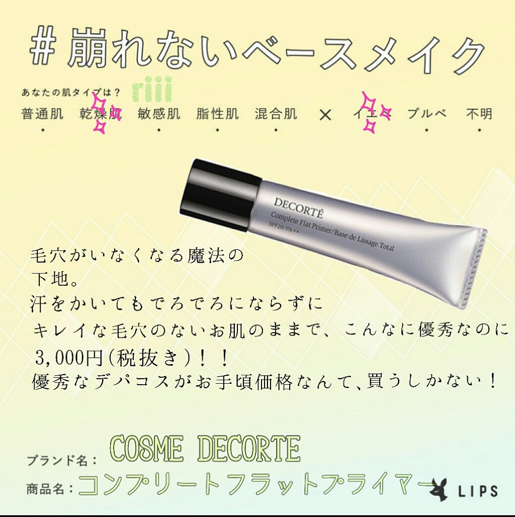 コンプリート フラット プライマー/DECORTÉ/化粧下地を使ったクチコミ（1枚目）