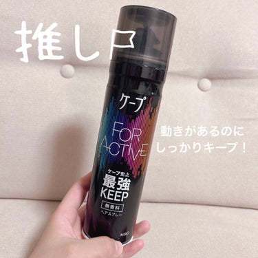 FOR ACTIVE 無香料 180g/ケープ/ヘアスプレー・ヘアミストを使ったクチコミ（1枚目）