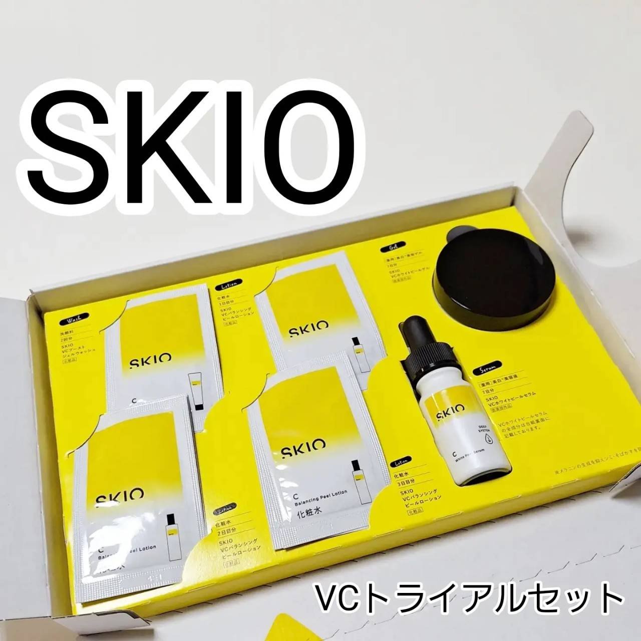 SKIOトライアルキット/SKIO/トライアルキットを使ったクチコミ（1枚目）