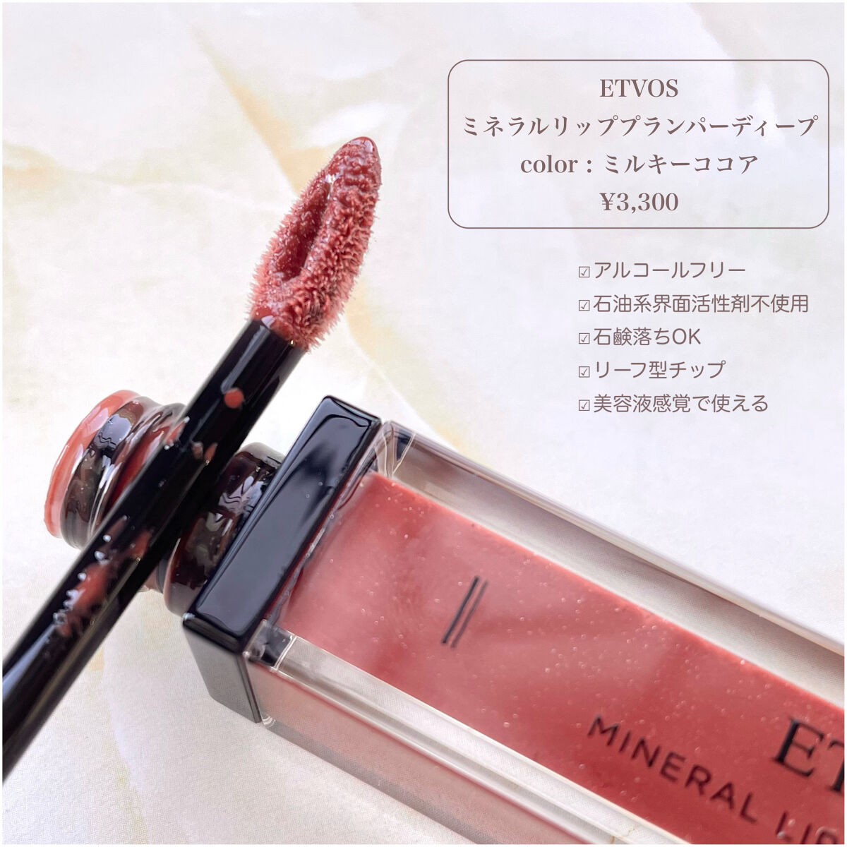 ミネラルリッププランパー ディープ ミルキーココア/エトヴォス/リッププランパーを使ったクチコミ（2枚目）