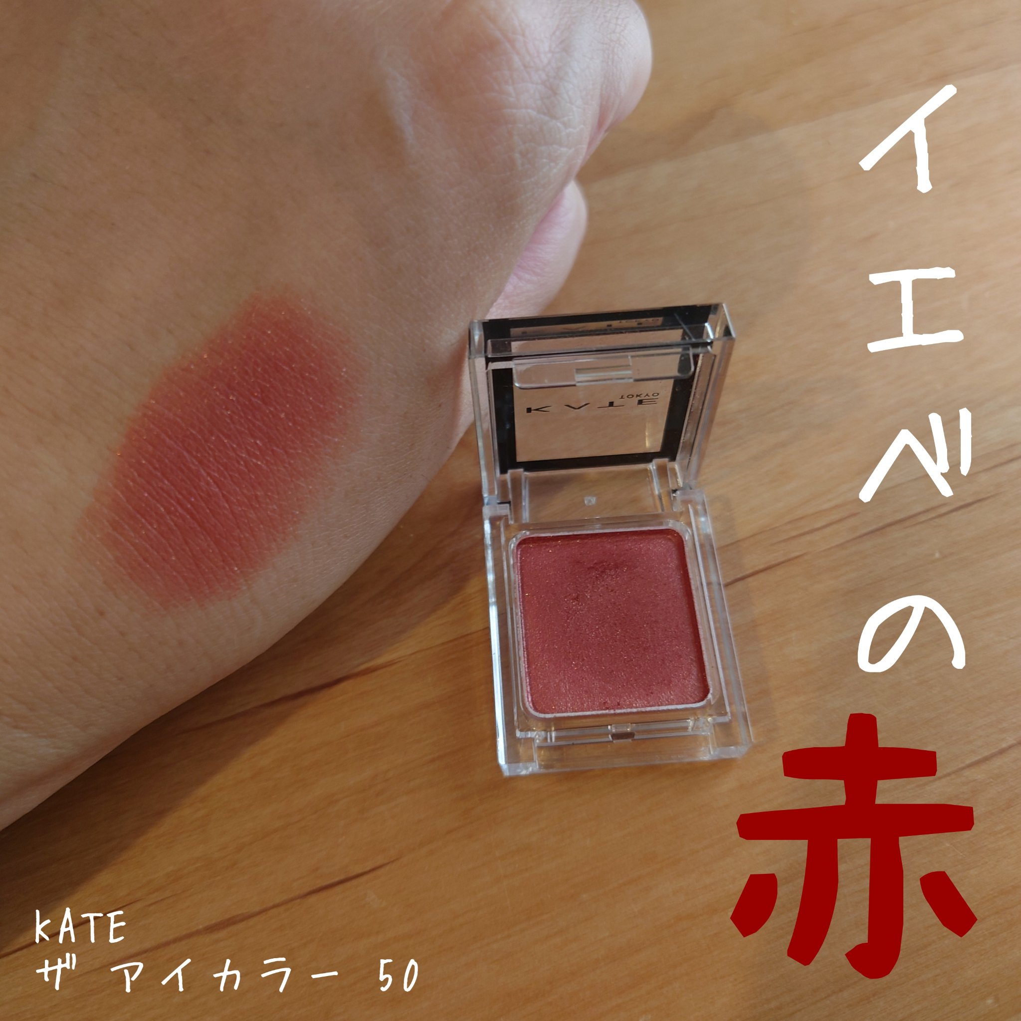 ケイト ザ アイカラー/KATE/単色アイシャドウを使ったクチコミ（1枚目）