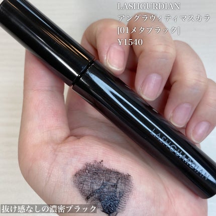 ラッシュガーディアン アングラヴィティマスカラ/LASHGUARDIAN/マスカラを使ったクチコミ(4枚目)