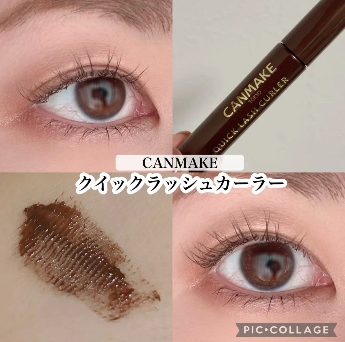 クイックラッシュカーラー/キャンメイク/マスカラ下地を使ったクチコミ(1枚目)