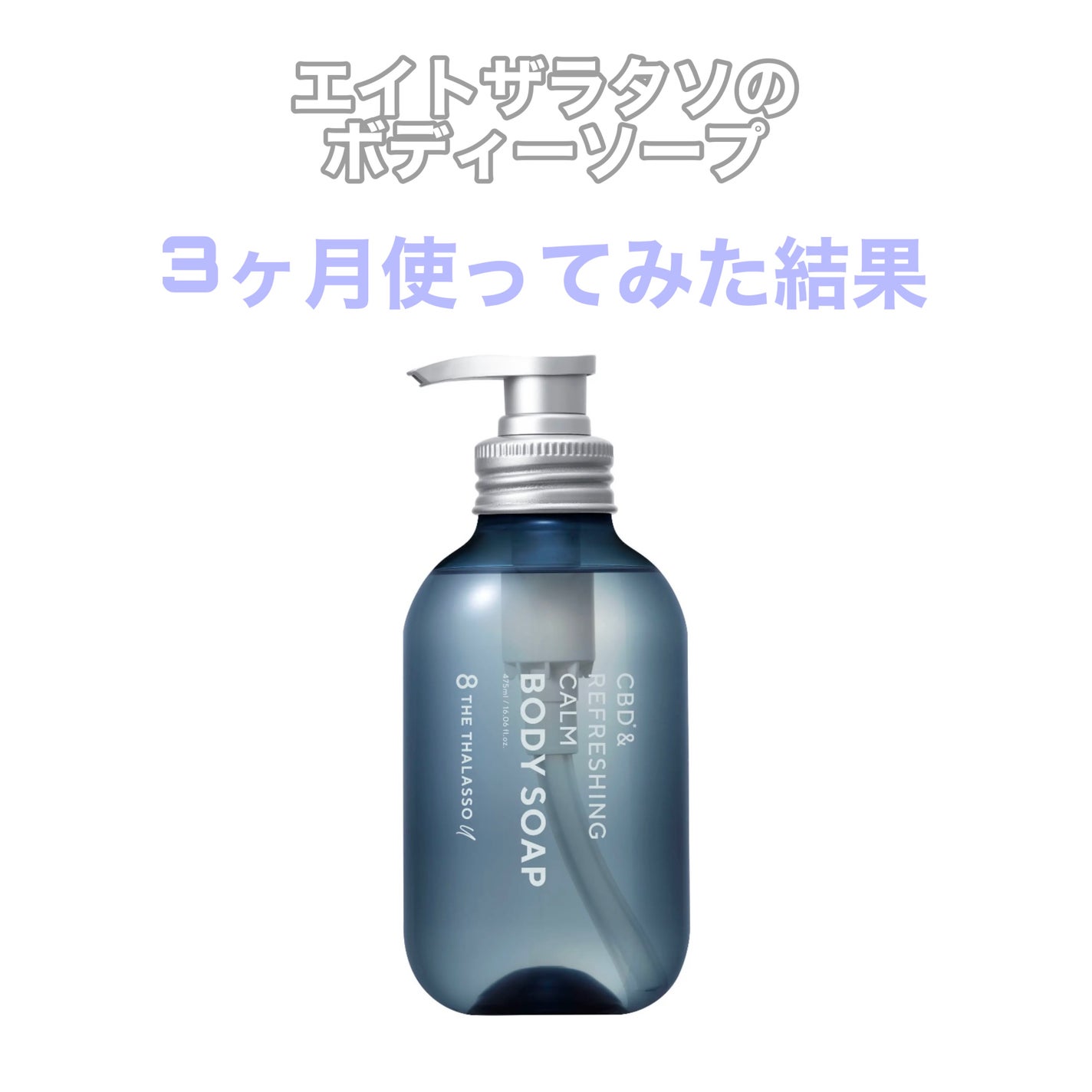 エイトザタラソ ユー CBD&リフレッシング カーム 美容液ボディソープ/エイトザタラソ/ボディソープを使ったクチコミ(1枚目)