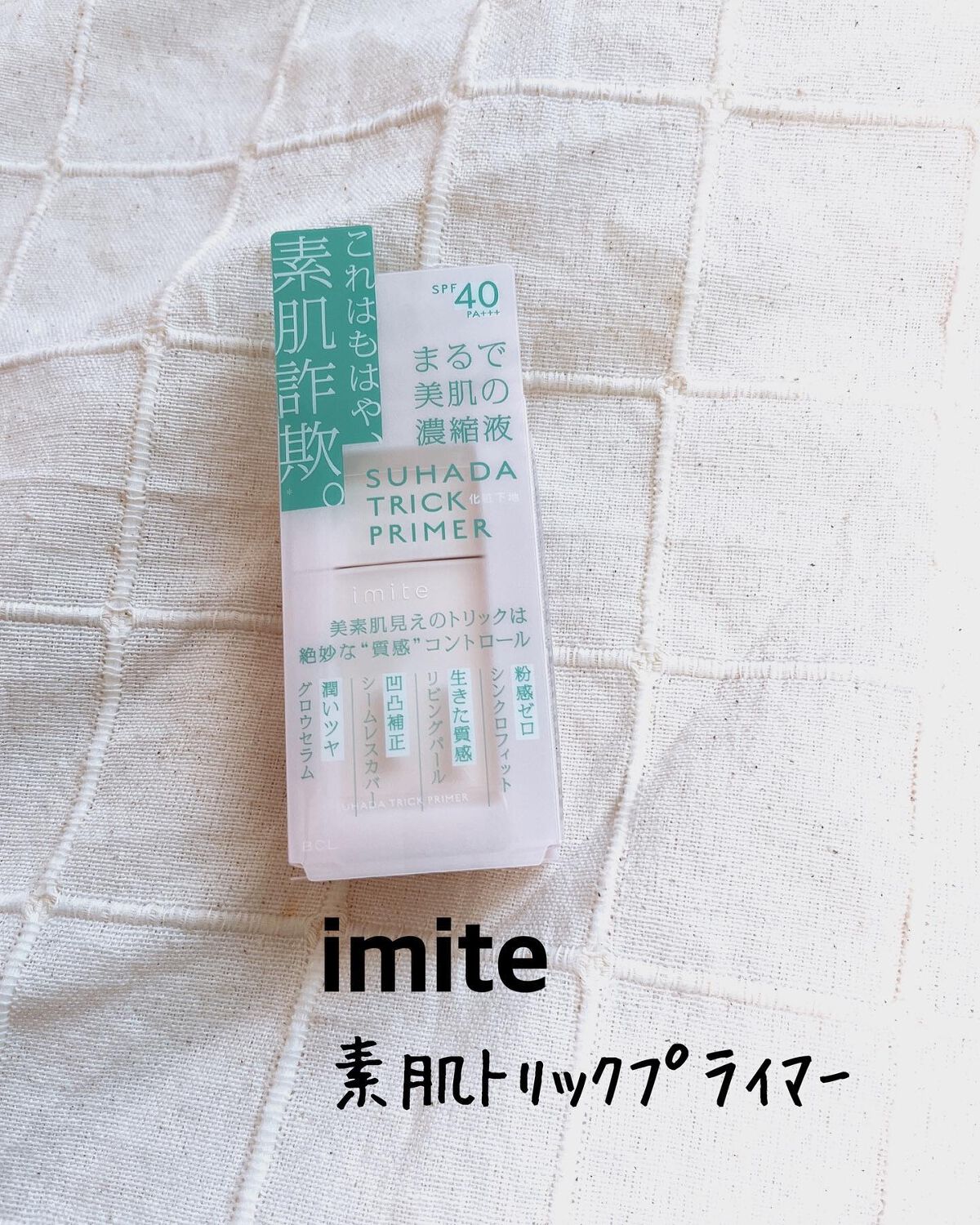 素肌トリックプライマー/イミテ/化粧下地を使ったクチコミ(1枚目)