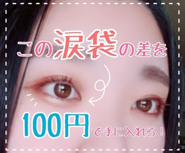 
たった100円で、うるつやぷっくり涙袋をGET！
5000円のアイシャドウから即乗り換えました！（笑）


こんにちは🌸 2度目ましてのあべです！

今日はもはやクマでしかない涙袋の影（笑）しかない
