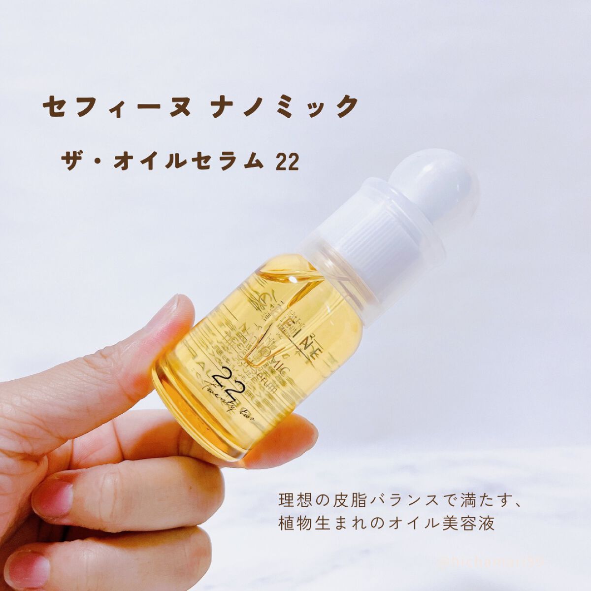 ナノミック ザ・オイルセラム 22/セフィーヌ/美容液を使ったクチコミ(2枚目)