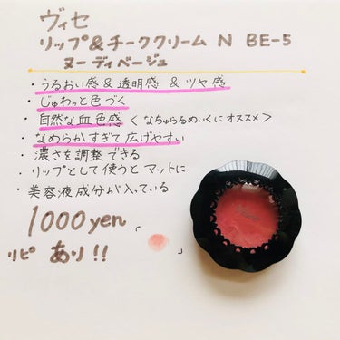 どうも古今です👘

今回紹介させていただくのは

Visée
リシェ リップ＆チーククリーム ＮBE-5

ヌーディーベージュのお色です🐷


これがこれがほんとーーーーっにかわいい。🥺好き。Love。