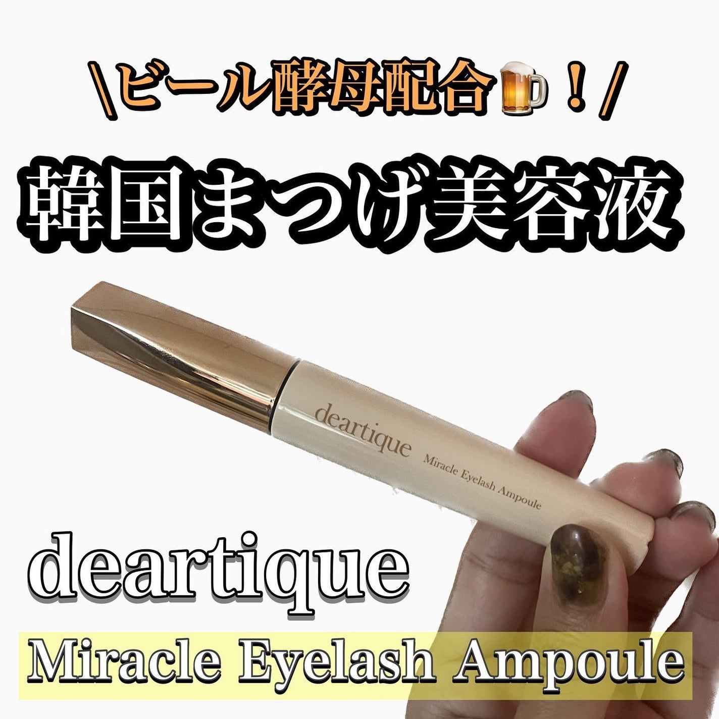 ミラクルアイラッシュアンプル/deartique/まつげ美容液を使ったクチコミ(1枚目)