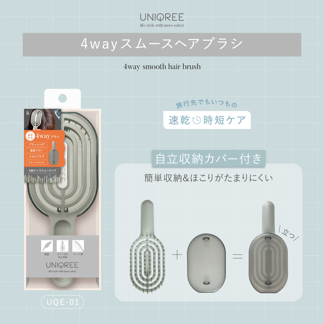 Uniqree 4wayスムースヘアブラシ✨プレゼント🎁】コレ1本で4役