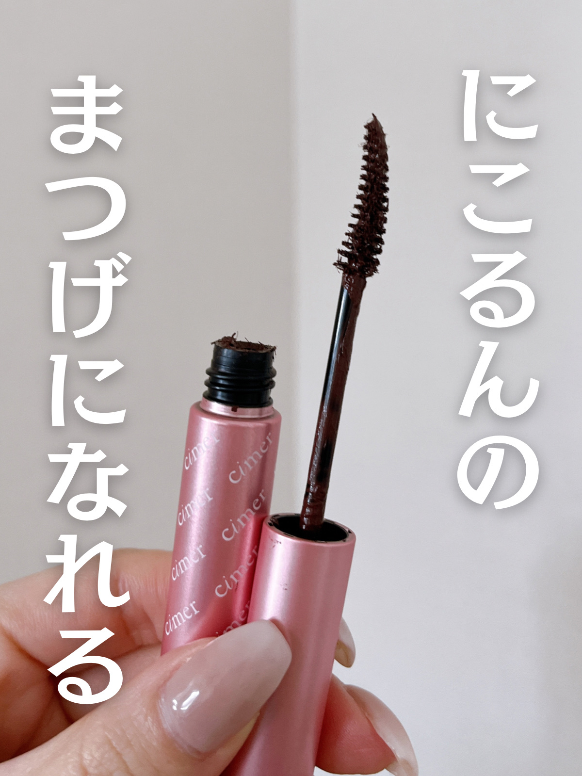 キラーロングマスカラ/cimer/マスカラを使ったクチコミ（1枚目）