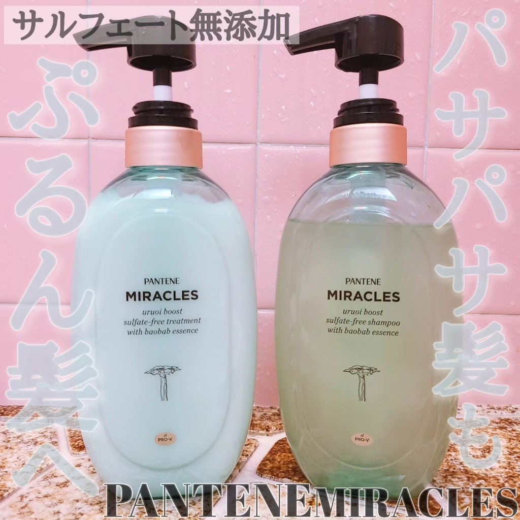 ミラクルズ うるおいブースト シャンプー/トリートメント/パンテーン/市販シャンプーを使ったクチコミ（1枚目）