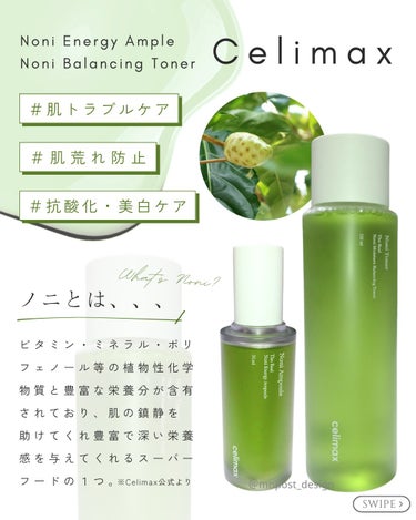 celimax Noni Ampuleのクチコミ「大好きすぎて大容量使ってる💓笑
春夏はセリマックスのノニシリーズでさっぱりスキンケア

@mn.....」（2枚目）