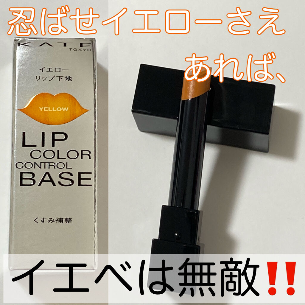 リップカラーコントロールベース /KATE/リップクリームを使ったクチコミ（1枚目）