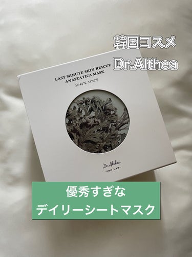 ラスト ミニット スキン レスキュー復活草マスク/Dr.Althea/シートマスク・パックを使ったクチコミ（1枚目）