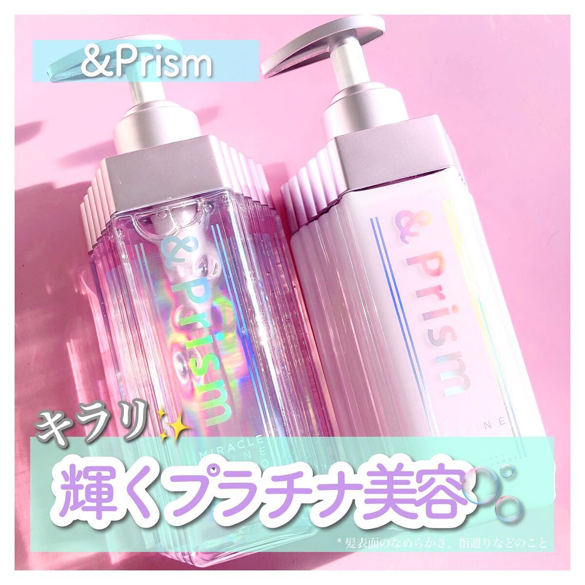 &Prism ミラクル シャイン シャンプー/ヘアトリートメントのクチコミ「髪の理想的な輝きに着目した
プラチナ美容シャンプー／トリートメント💎✨

見た目がもう可愛いす.....」（1枚目）