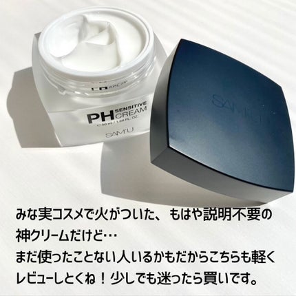 サミュ PHセンシティブクリーム/SAM'U/フェイスクリームを使ったクチコミ(6枚目)