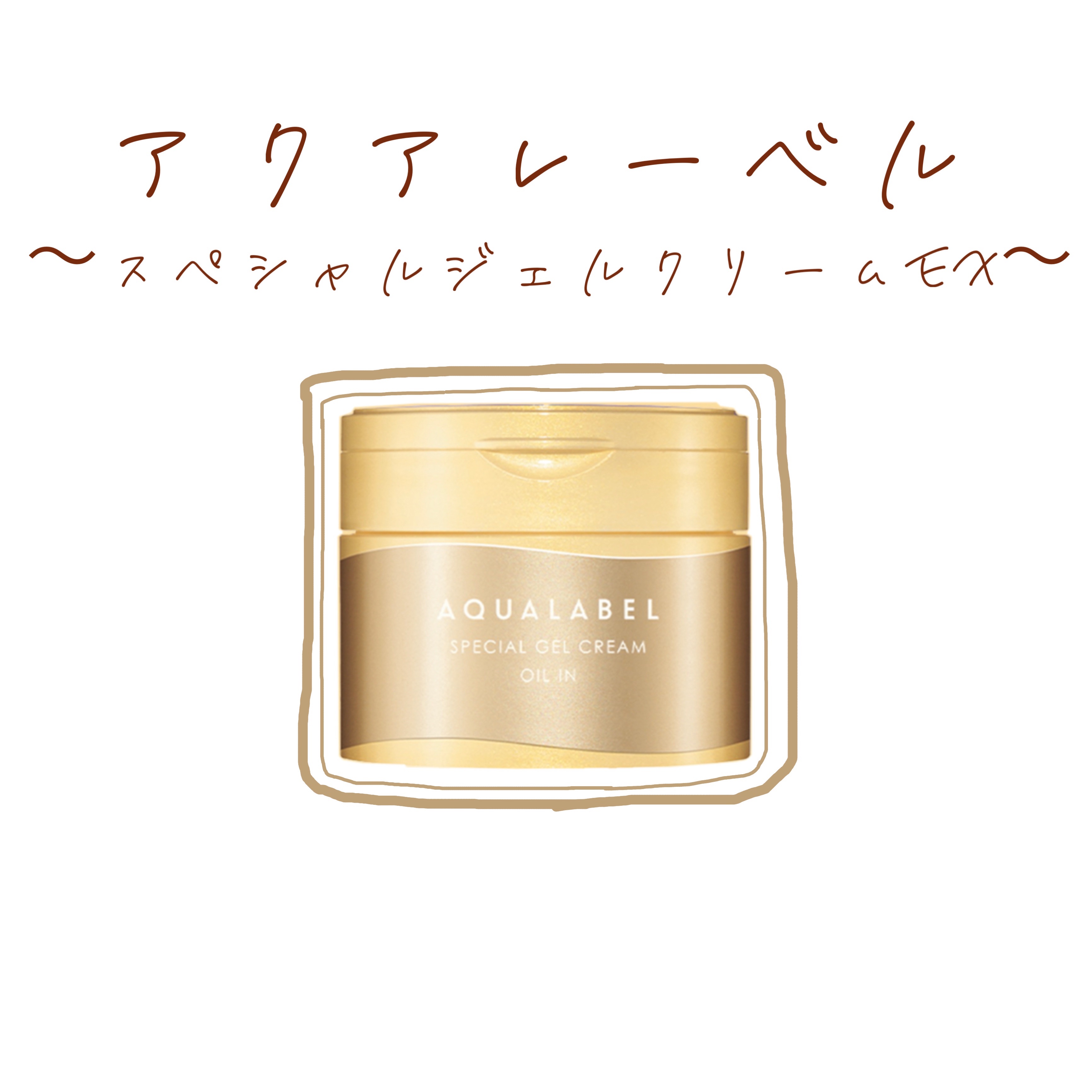 スペシャルジェルクリーム　ＥＸ　（オイルイン）/アクアレーベル/オールインワン化粧品を使ったクチコミ（1枚目）