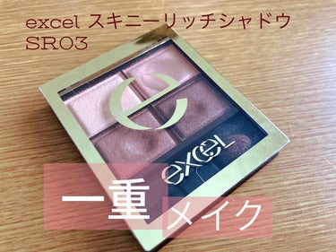 スキニーリッチシャドウ/excel/パウダーアイシャドウを使ったクチコミ（1枚目）