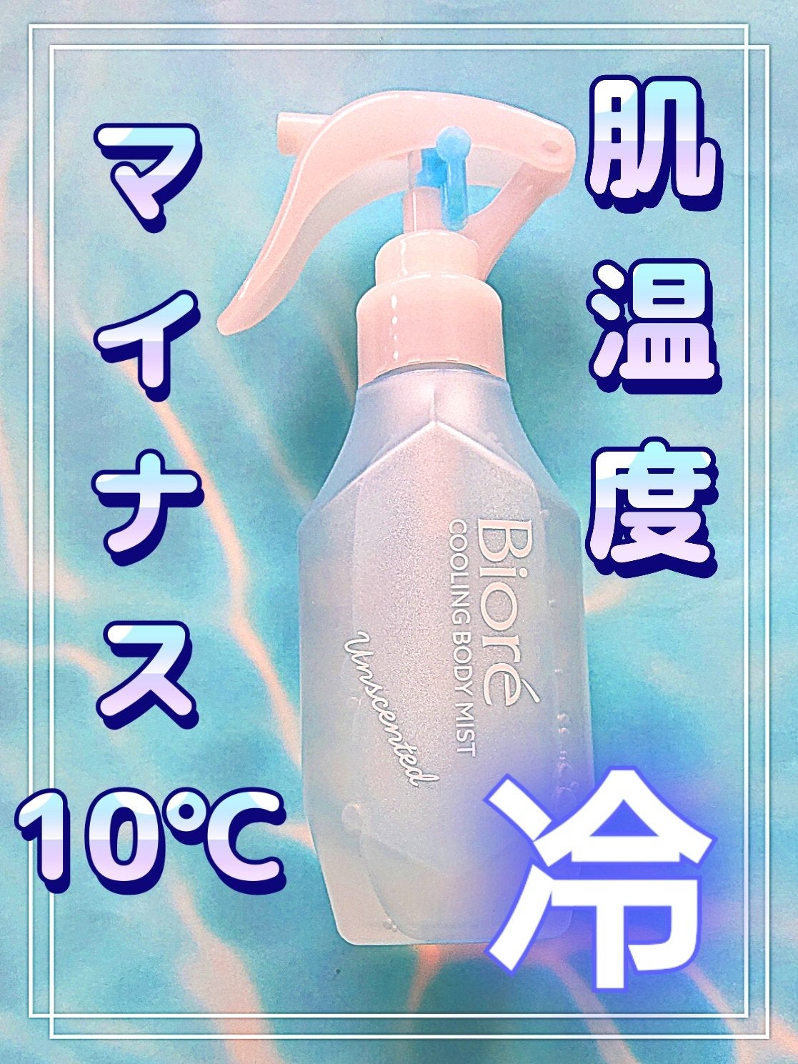 冷ハンディミスト 無香性/ビオレ/デオドラント・制汗剤を使ったクチコミ(1枚目)