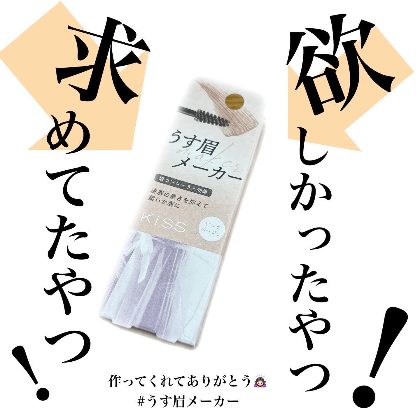 キス うす眉メーカー/KiSS/眉マスカラを使ったクチコミ（1枚目）