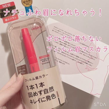 ポロポロ落ちない‼︎ ふんわりナチュ眉が完成しちゃうフィルムマスカラ✨

こんにちは！
ちぇりーなです！！🍒
今回ご紹介するのはこちら！
デジャヴュ様からいただきました、

⭐️「フィルム眉カラー」 ア