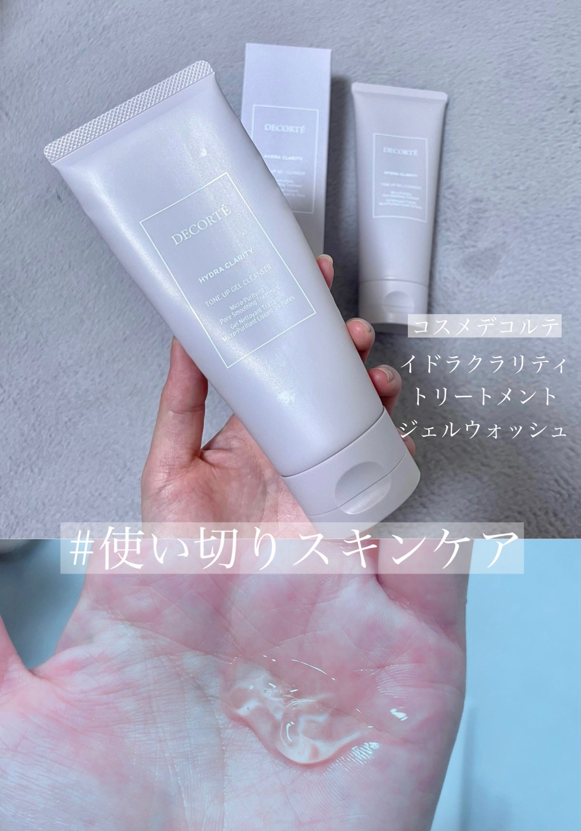 イドラクラリティ トリートメント ジェルウォッシュ /DECORTÉ/その他洗顔料を使ったクチコミ(1枚目)