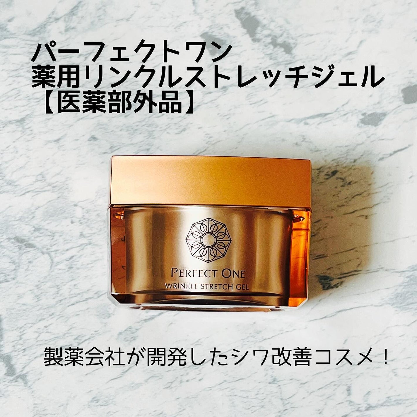 パーフェクトワン 薬用リンクルストレッチジェル/パーフェクトワン/オールインワン化粧品を使ったクチコミ(1枚目)