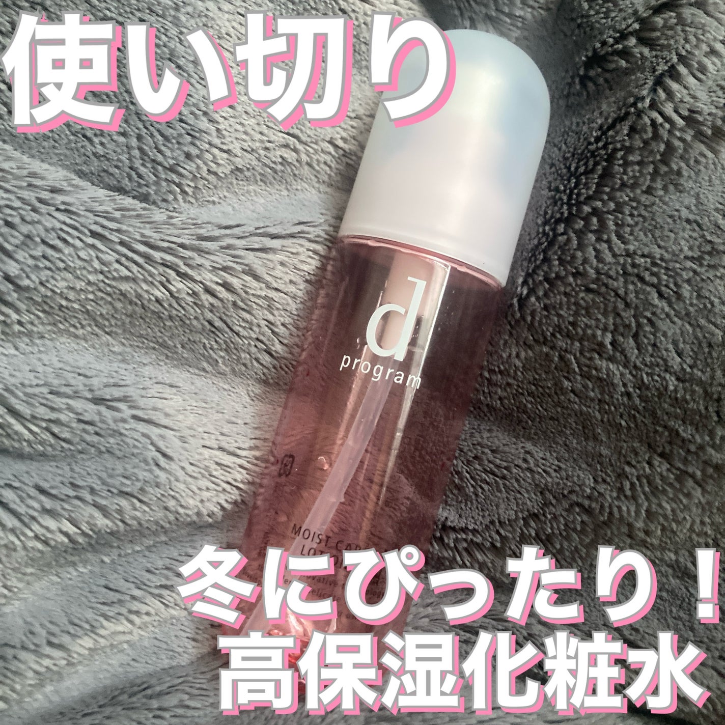 モイストケア ローション MB/d プログラム/化粧水を使ったクチコミ(1枚目)