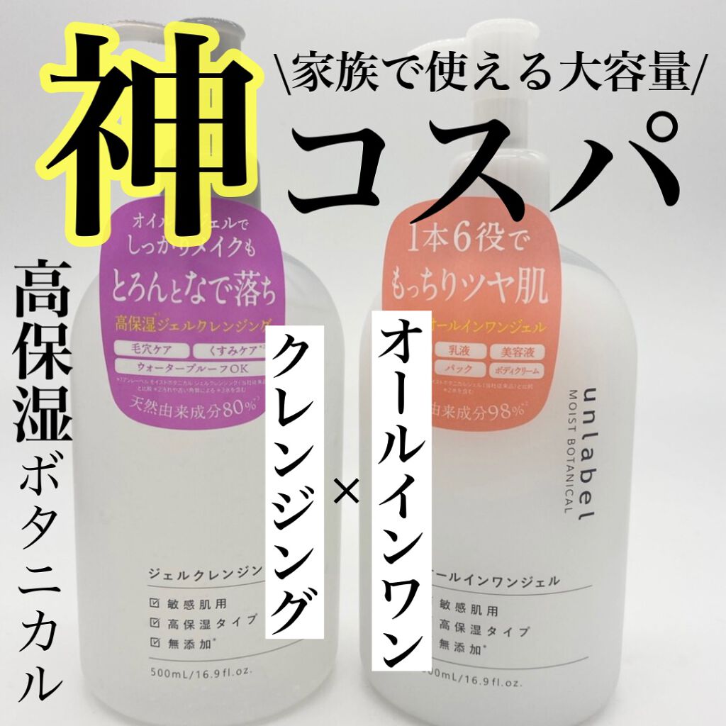 モイストボタニカル オールインワンジェルR/unlabel/オールインワン化粧品を使ったクチコミ（1枚目）