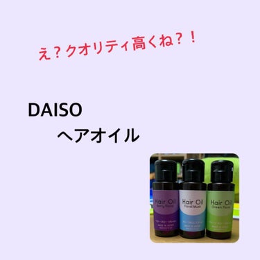 ヘアオイル/DAISO/ヘアオイルを使ったクチコミ（1枚目）