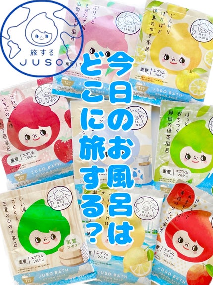 JUSO BATH POWDER/旅するJUSO/炭酸系入浴剤を使ったクチコミ(1枚目)