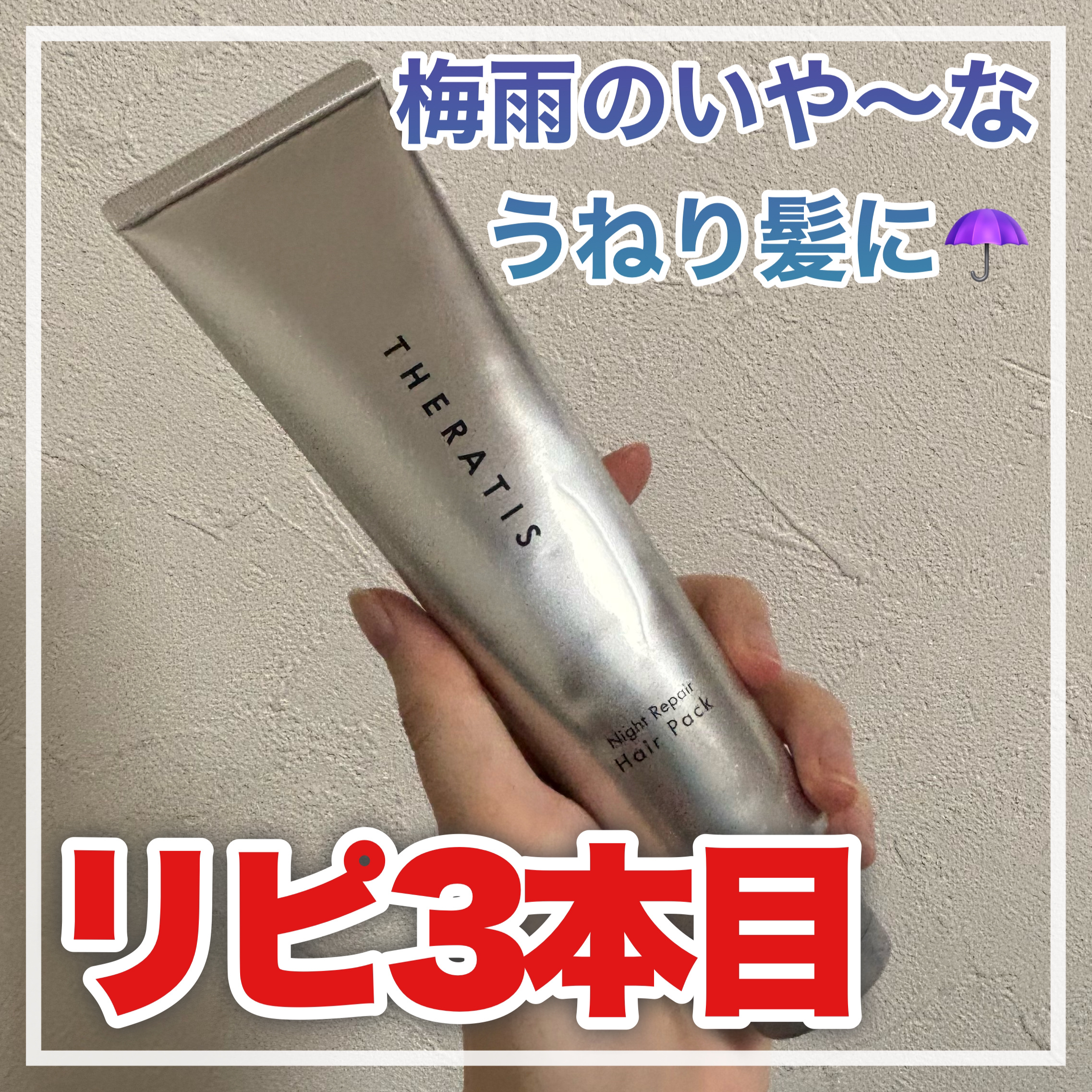 ナイトリペア ヘアパック/THERATIS/ヘアマスク・ヘアパックを使ったクチコミ（1枚目）