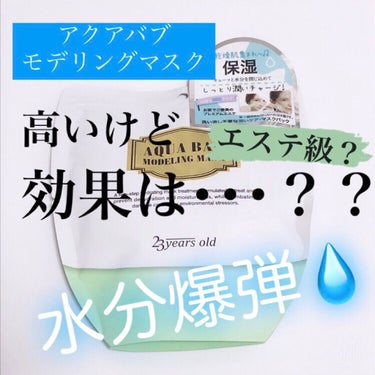 アクアバムモデリングマスク/23years old/洗い流すパック・マスクを使ったクチコミ（1枚目）