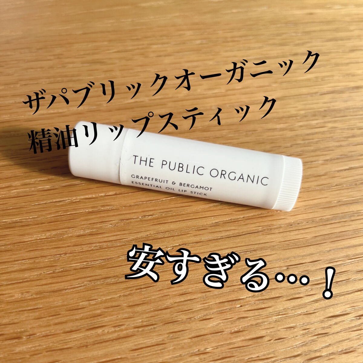 オーガニック認証 精油リップスティック スーパーポジティブ ライズ/THE PUBLIC ORGANIC/リップクリームを使ったクチコミ（1枚目）
