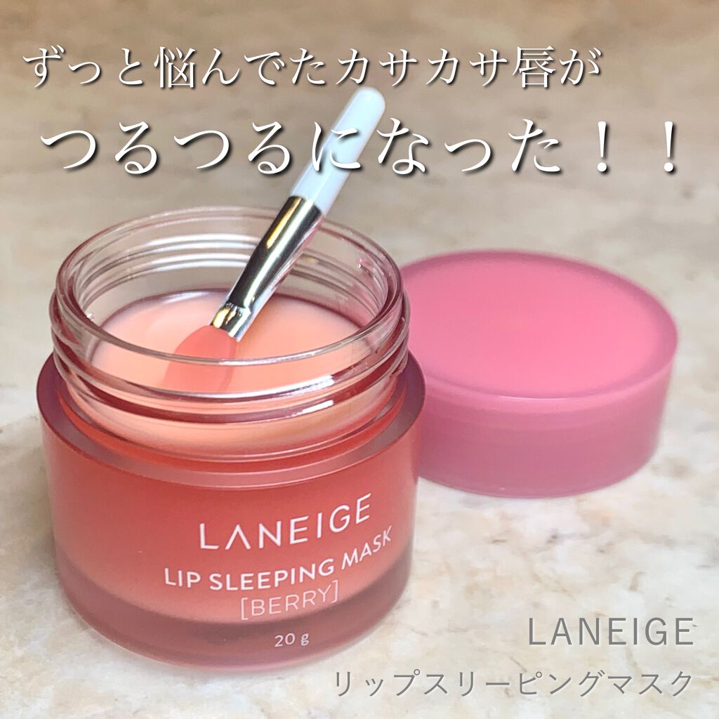 リップスリーピングマスク/LANEIGE/リップバームを使ったクチコミ（1枚目）