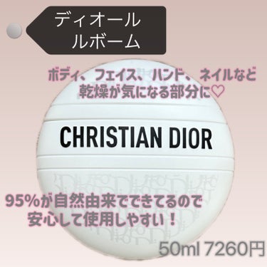 Dior ル ボームのクチコミ「Dior
ディオール
ル ボーム

50ml 7260円


こちらは自分への誕生日のご褒美に.....」（2枚目）