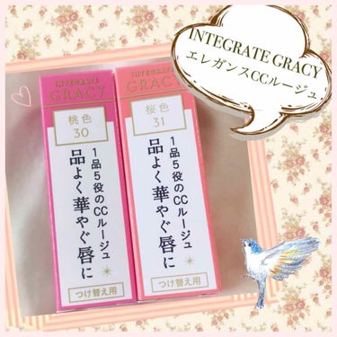 🌸INTEGRATE GRACY
エレガンスCCルージュ
30 桃色
31 桜色


最近は青みピンク系のリップがたくさん出ていますが、残念ながら私には似合わず…。かと言ってオレンジすぎるのは好みではな