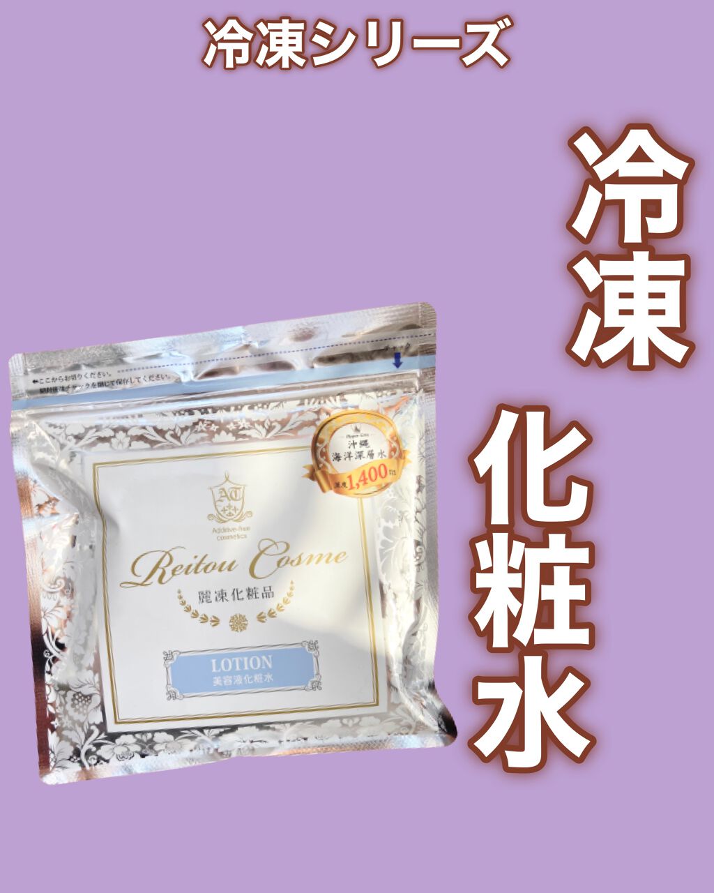 美容液化粧水/麗凍化粧品/化粧水を使ったクチコミ(1枚目)