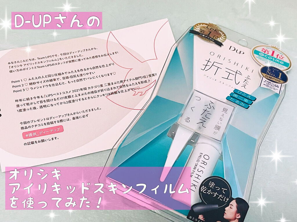 オリシキ アイリッドスキンフィルム		/D-UP/二重まぶた用アイテムを使ったクチコミ（1枚目）