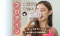 プロテインの効果や選び方!おすすめの飲み方も徹底解説のサムネイル