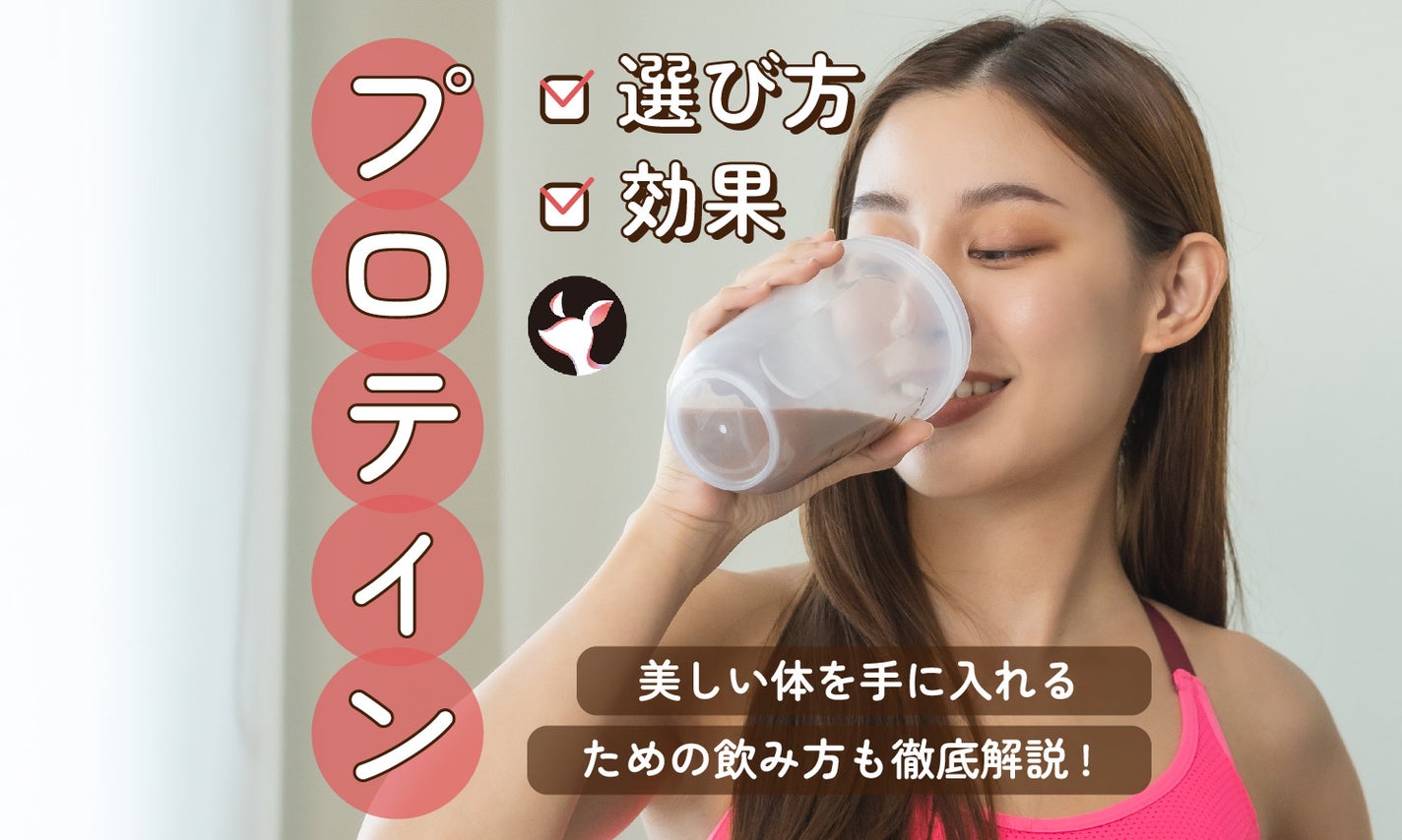 プロテインの効果や選び方!おすすめの飲み方も徹底解説のサムネイル