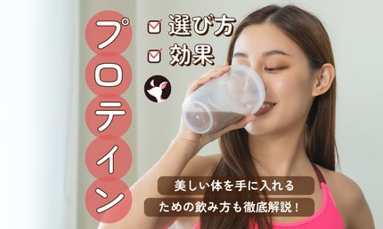 プロテインの効果や選び方!おすすめの飲み方も徹底解説