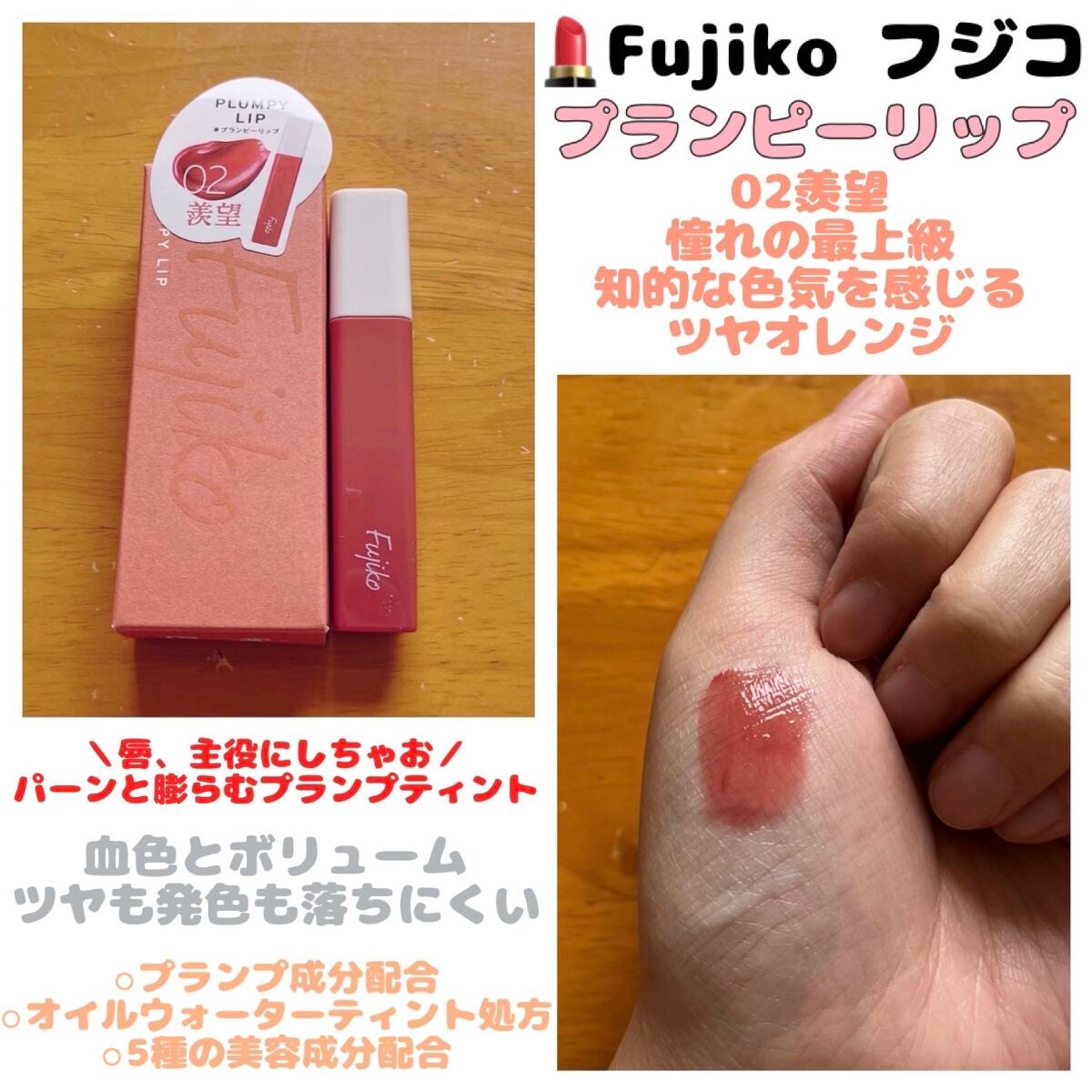 りぴちゃん☺︎毎日投稿 on LIPS 「💄Fujikoフジコプランピーリップ *02羨望\唇、主役にし..」(1枚目)