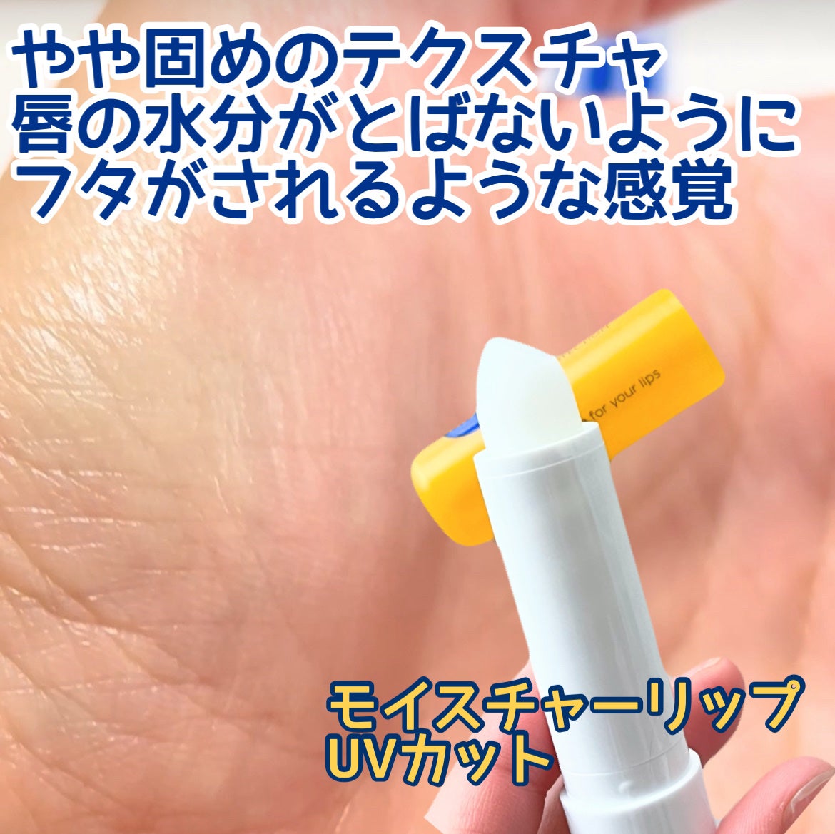 モイスチャーリップ UV/ニベア/リップクリームを使ったクチコミ(4枚目)