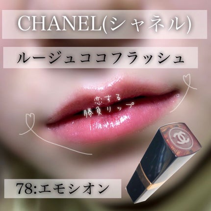 ルージュ ココ フラッシュ/CHANEL/口紅を使ったクチコミ(1枚目)