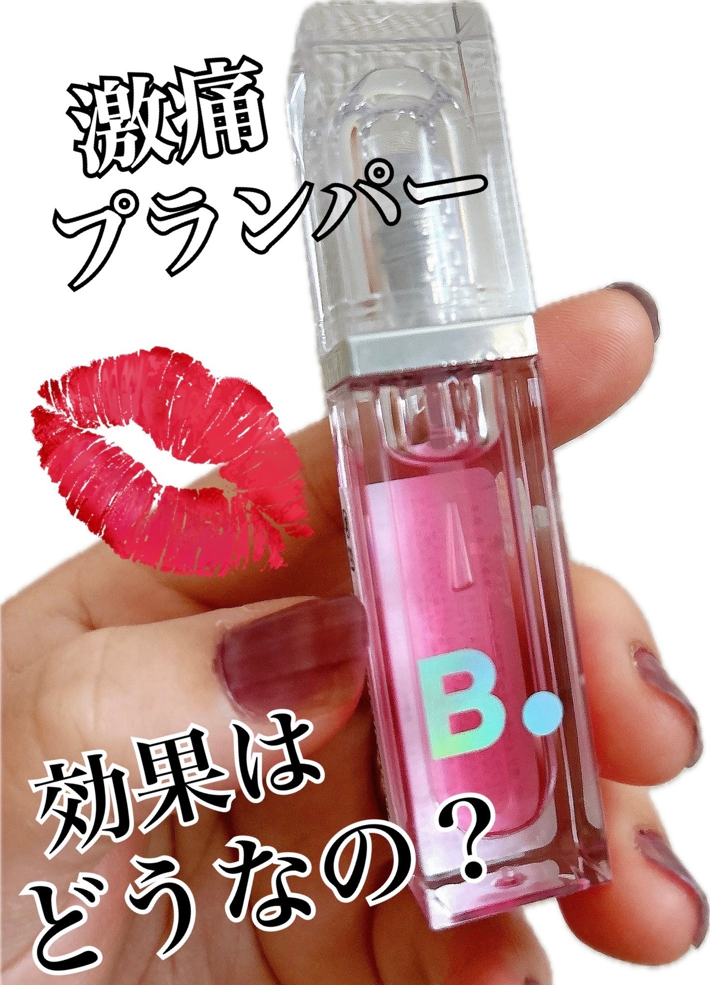 ボリュームリッププランパー/BANILA CO/リッププランパーを使ったクチコミ(1枚目)