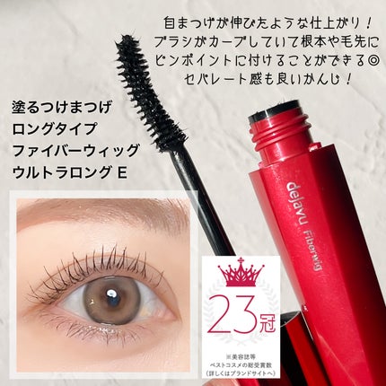 「塗るつけまつげ」自まつげ際立てタイプ/デジャヴュ/マスカラを使ったクチコミ(2枚目)